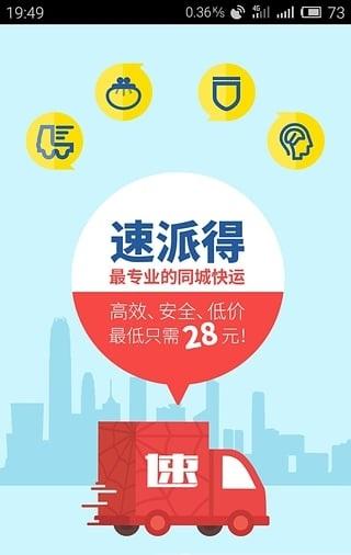 速派得快运