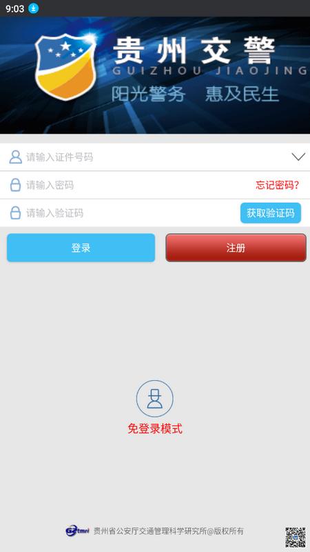 贵州交警app最新版v6.02手机版 v5.5.2
