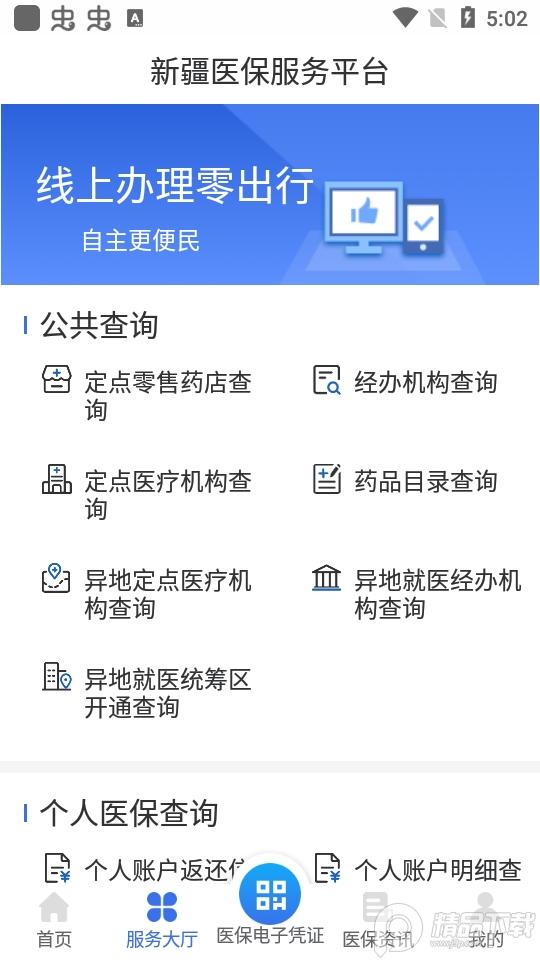 新疆医保服务app1.0.36 最新版 v3.5.3