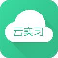 云实习