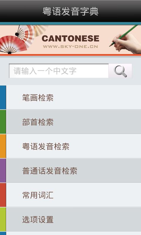 粤语发音字典