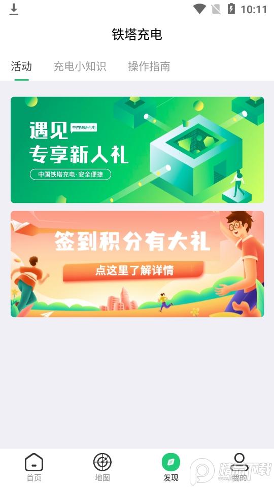 中国铁塔充电v1.4.3手机版 v6.5.2