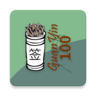 观音100灵签app1.1 安卓最新版