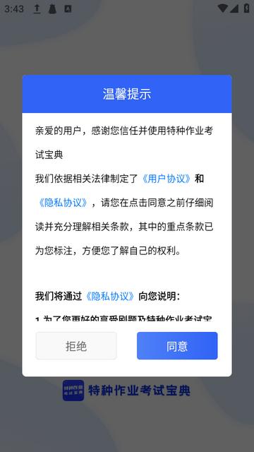 特种作业考试宝典下载最新版v1.0.0最新版 v4.1.1