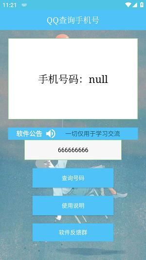 QQ查询手机号神器
