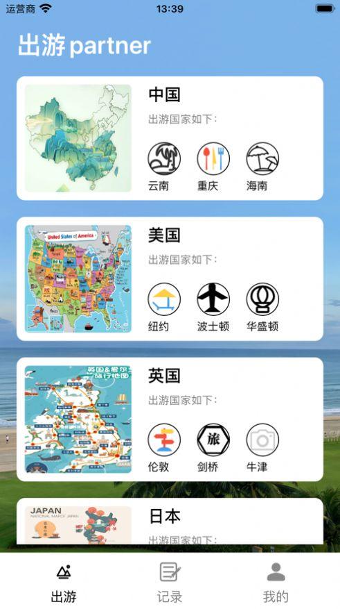 出游partner
