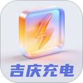 吉庆充电