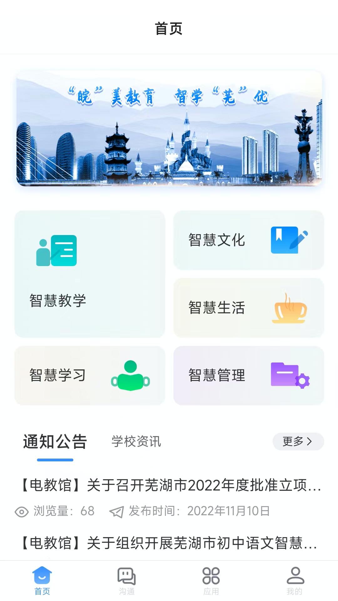 芜湖教育app安卓版v3.19.8 最新版 v5.2.3