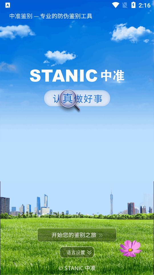 中准鉴别防伪鉴别app官方版v10.3 安卓正规版 v3.3.1