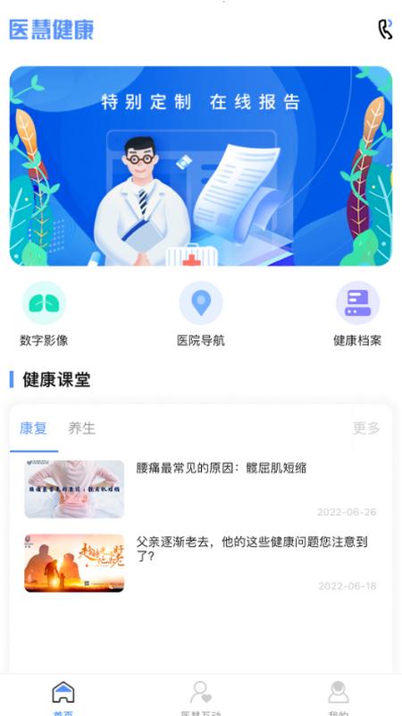 医慧健康app1.1.3 最新版 v4.2.2