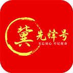 冀先锋号APP安卓版1.0.77 最新版