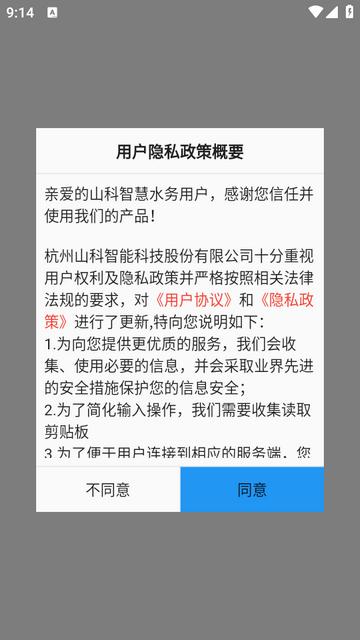 山科智慧水务系统app2.40.0安卓最新版 v4.3.3