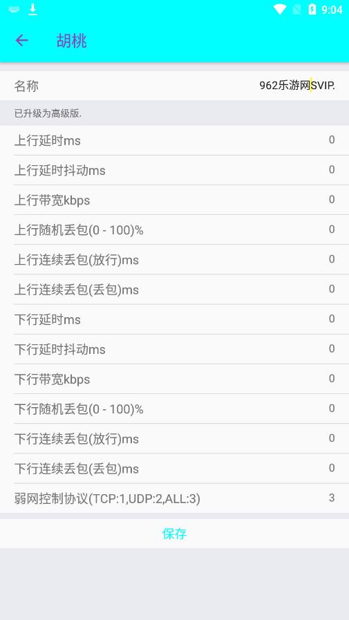 胡桃弱网高级版 v5.1.3