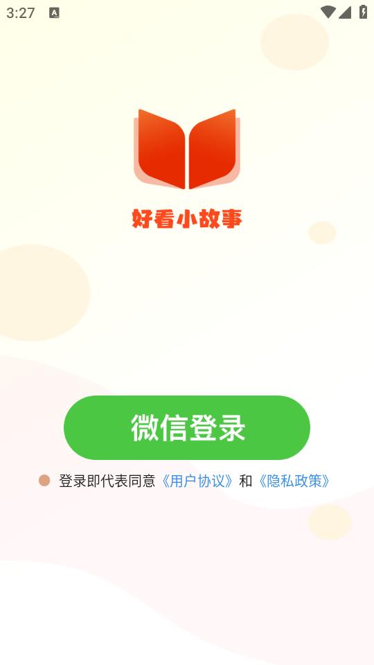 好看小故事app手机版1.0.2最新版 v3.3.2