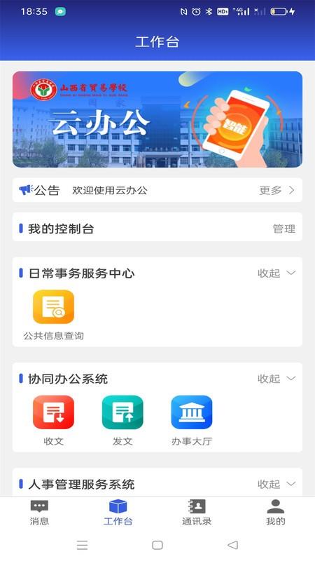 山西省贸易学校云办公app6.0.9 安卓版 v5.0.1