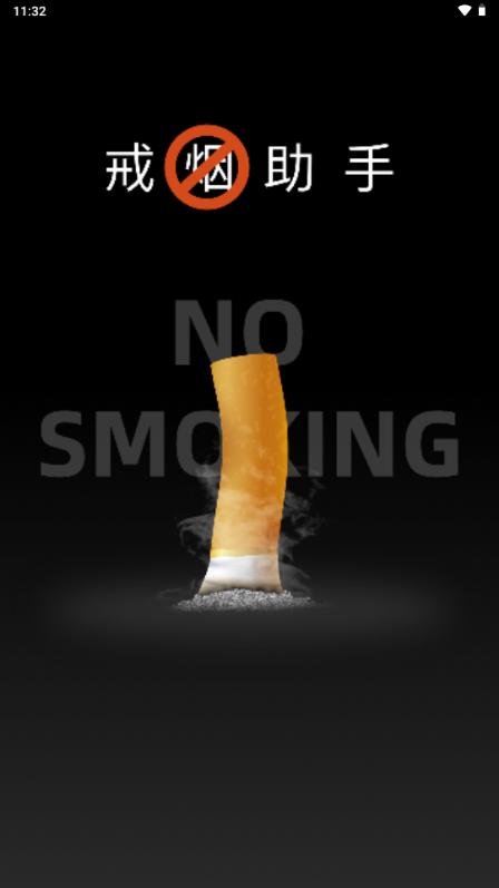 戒烟助手已付费专业版v2.0.5 最新版 v5.3.3
