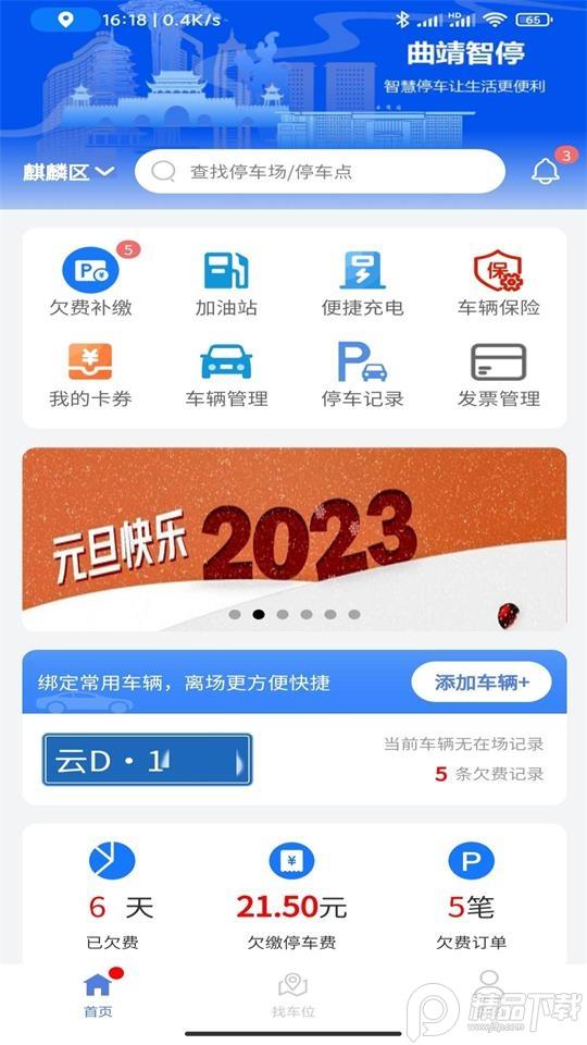 曲靖智停APP及时缴费2.0.53最新版 v6.5.4