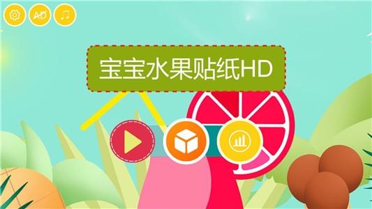 宝宝水果贴纸HD