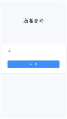 潇湘高考填志愿