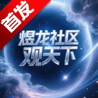 煜龙社区观天下v1.4.6 官方版