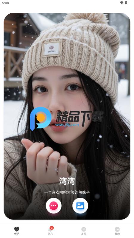 轻偶陪伴你的私人AIv1.2.6 安卓版