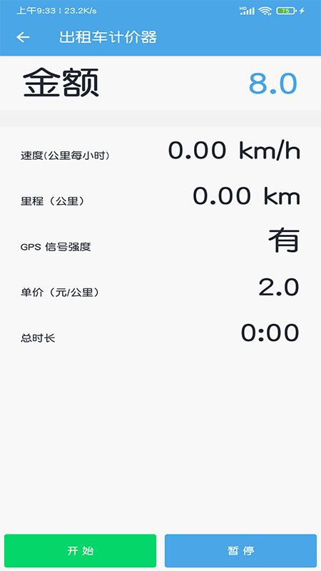 出租车打表计价器软件2.5 安卓手机版 v4.1.1