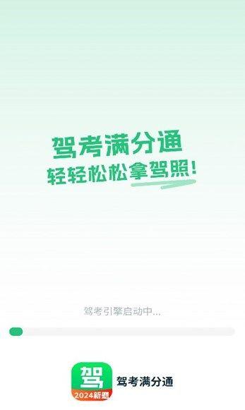 驾考满分通 v3.3.3