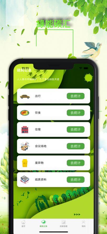 绿能碳汇 v4.4.4