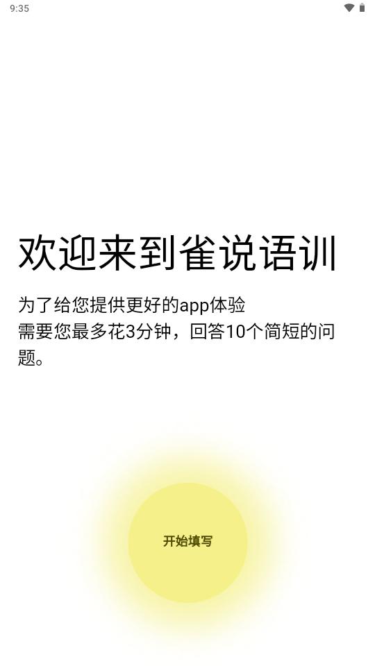 雀说语训ai语训软件v1.0.4 安卓手机版 v3.5.3