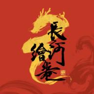 长河绘卷最新版v1.1.4 安卓版