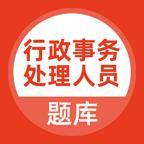 行政事务处理人员题库app5.0.5手机版