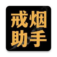 戒烟助手已付费专业版v2.0.5 最新版