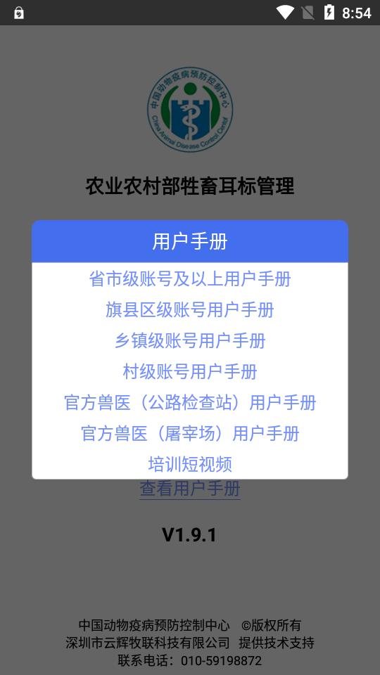 农业农村部牲畜耳标管理app安卓版v1.9.1 手机版 v6.1.4