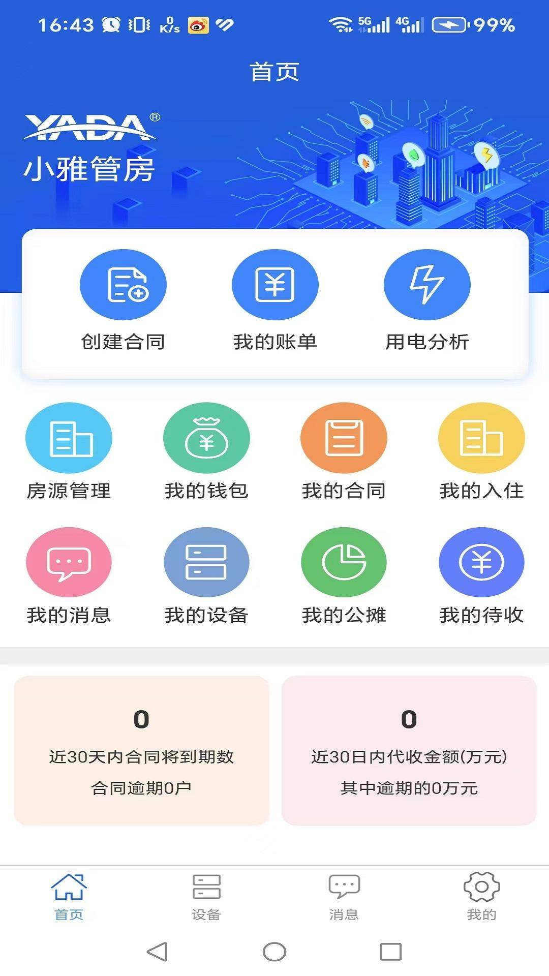 小雅管房app手机版v1.0.12 最新版 v6.0.3