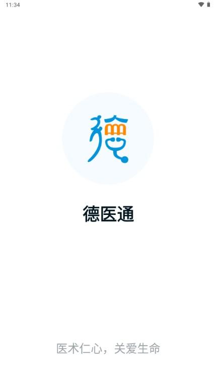 德阳市人民医院app德医通v1.1.9 最新版 v5.2.1
