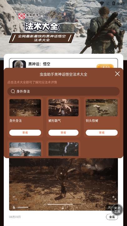 虫虫助手黑神话悟空法术大全 v4.0.3