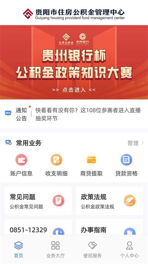 贵阳公积金app客户端1.2.1 官方最新版 v4.1.2