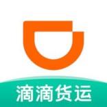 滴滴货运拉货