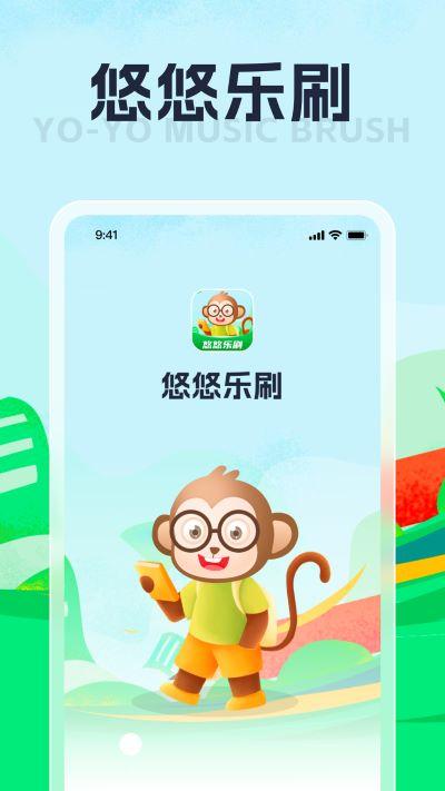 悠悠乐刷app1.0.1最新版 v4.0.2