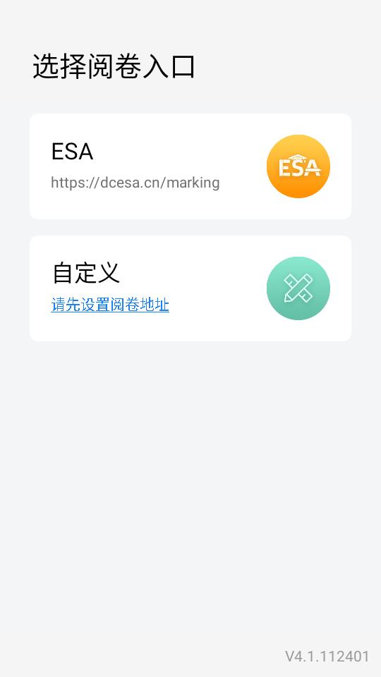 ESA阅卷官方4.1.112401最新版 v5.4.2