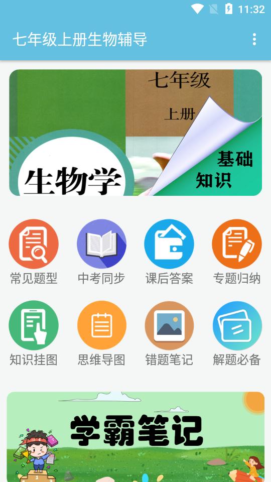七年级上册生物辅导appv1.6.6最新版 v5.3.1