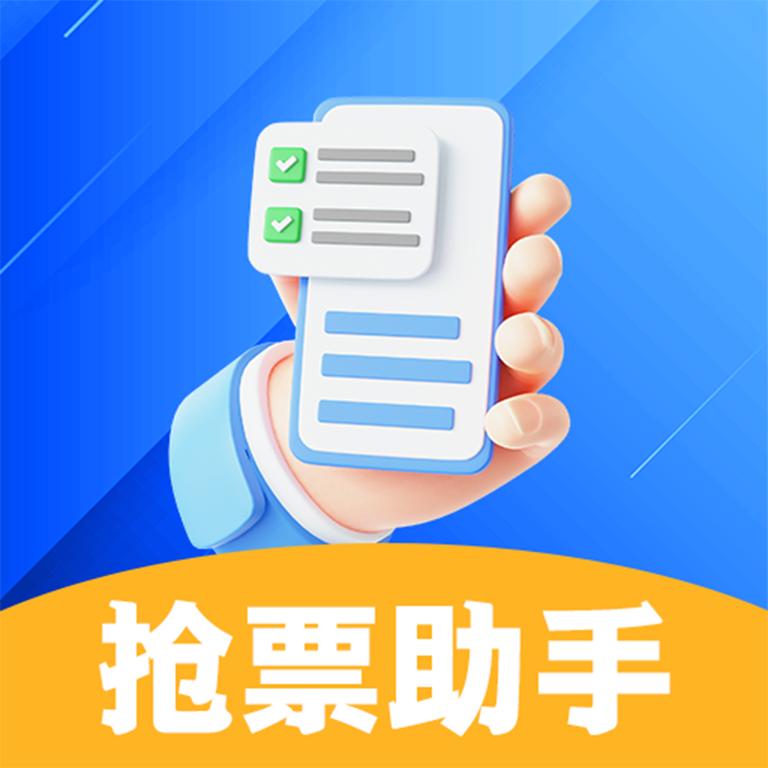 抢票助手app3.1.5最新版