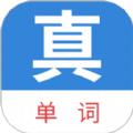 真背单词app手机安卓版1.0.71最新版