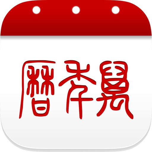 51万年历手机版v7.2.9 安卓最新版