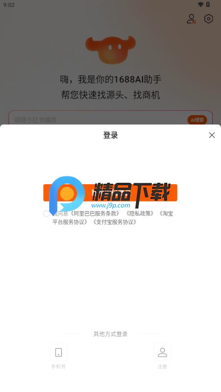 1688AI版v1.2.1.8 官方版 v6.2.4