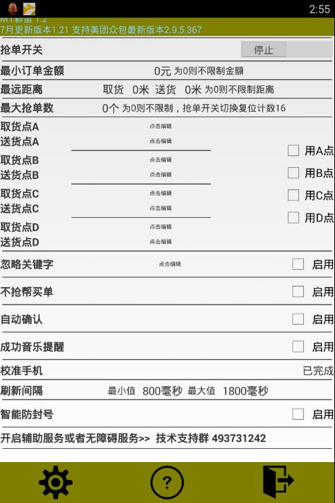 美团自动抢单辅助软件 v3.2.4
