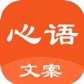 心语文案