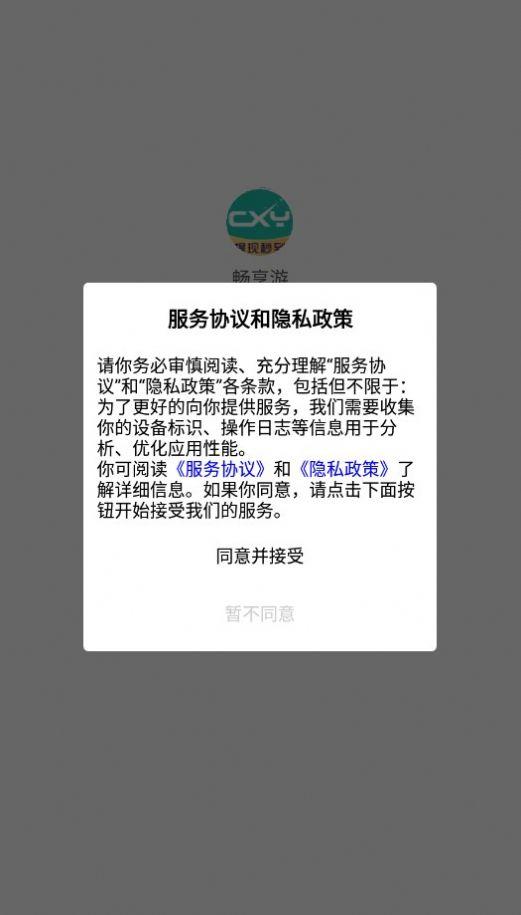 畅享游