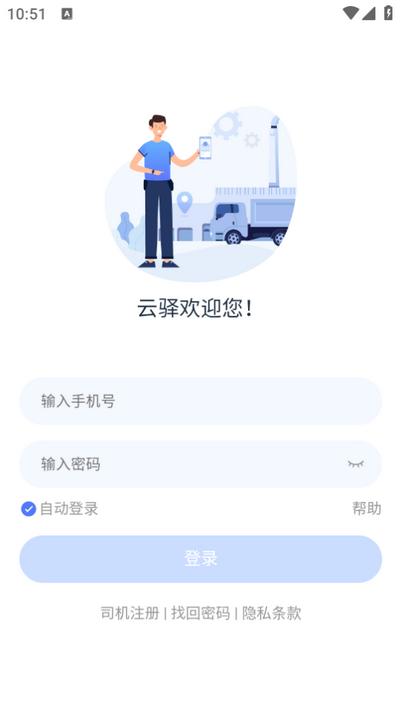 云驿调运app官方版v1.3 最新版 v5.3.1