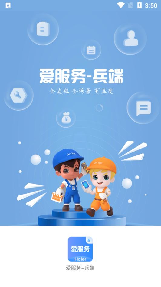 爱服务兵端官方版v2.2.3.3最新版 v3.5.2